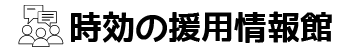 時効援用情報館